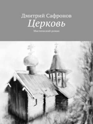cover image of Церковь. Мистический роман